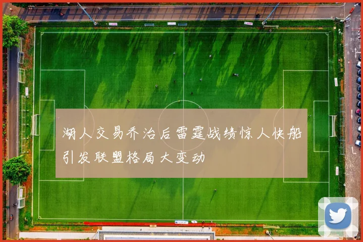 湖人交易乔治后雷霆战绩惊人快船引发联盟格局大变动