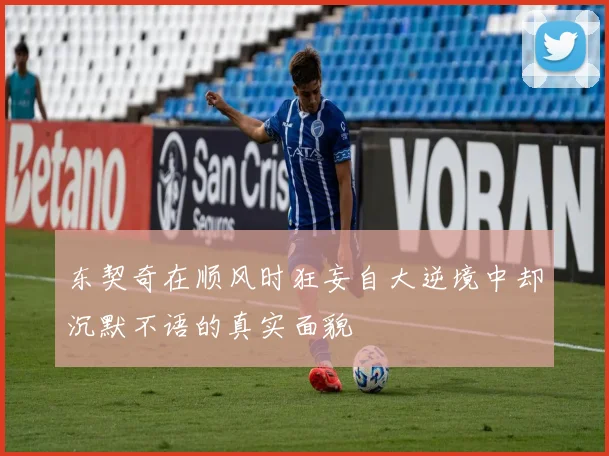 东契奇在顺风时狂妄自大逆境中却沉默不语的真实面貌
