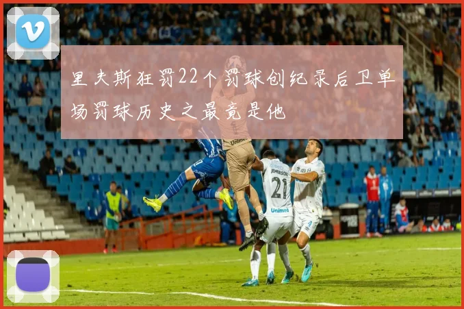里夫斯狂罚22个罚球创纪录后卫单场罚球历史之最竟是他