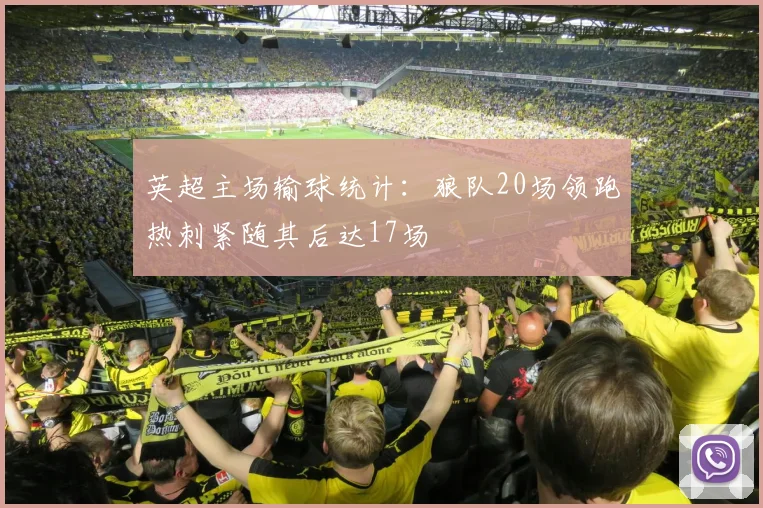 英超主场输球统计：狼队20场领跑热刺紧随其后达17场