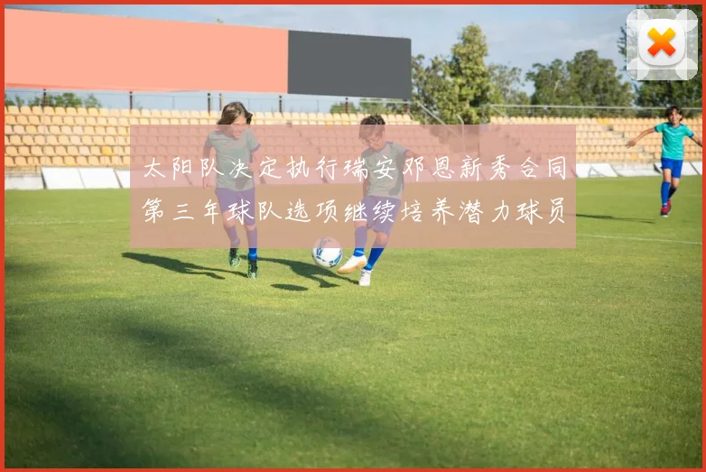 太阳队决定执行瑞安邓恩新秀合同第三年球队选项继续培养潜力球员