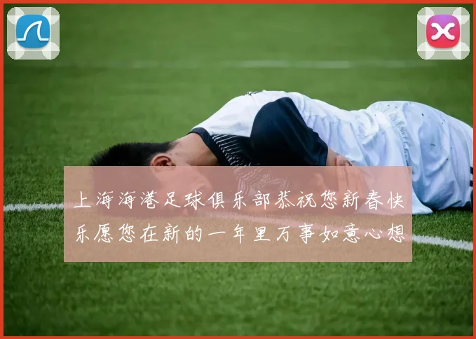 上海海港足球俱乐部恭祝您新春快乐愿您在新的一年里万事如意心想事成