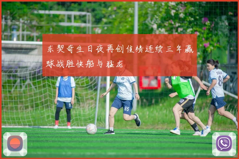 东契奇生日夜再创佳绩连续三年赢球战胜快船与猛龙