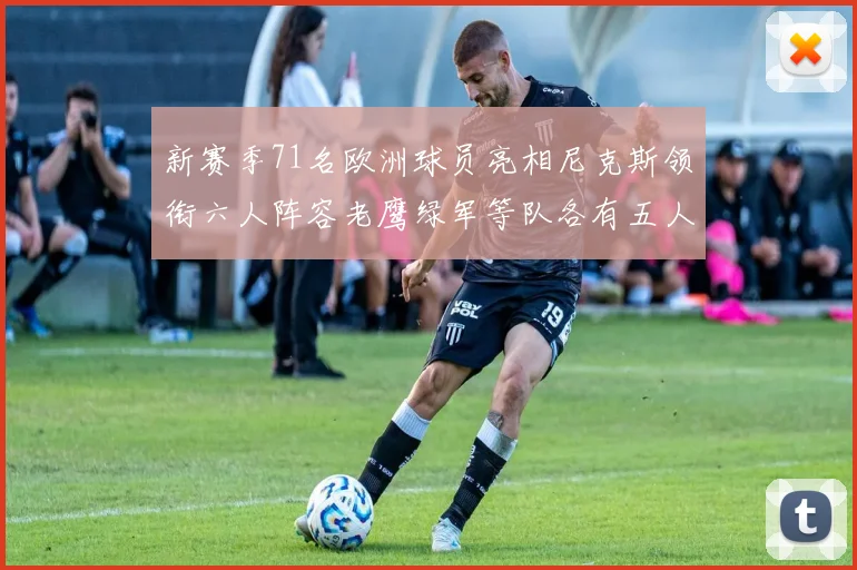 新赛季71名欧洲球员亮相尼克斯领衔六人阵容老鹰绿军等队各有五人