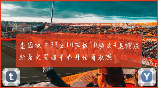 奎因砍下33分10篮板10助攻4盖帽成新秀之星追平乔丹传奇表现