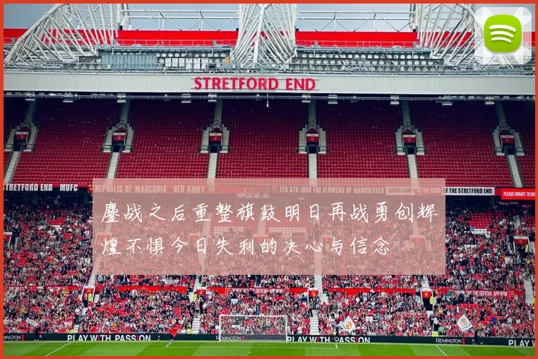 鏖战之后重整旗鼓明日再战勇创辉煌不惧今日失利的决心与信念