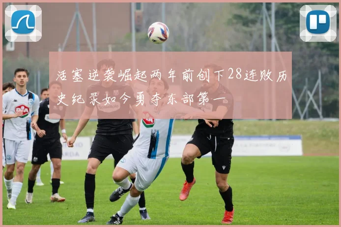 活塞逆袭崛起两年前创下28连败历史纪录如今勇夺东部第一