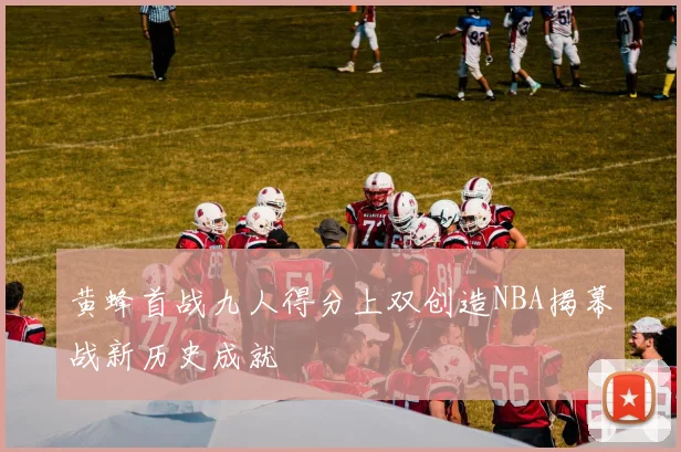 黄蜂首战九人得分上双创造NBA揭幕战新历史成就